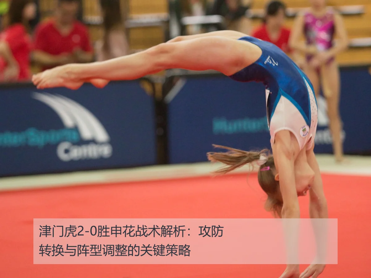 津门虎2-0胜申花战术解析:攻防转换与阵型调整的关键策略
