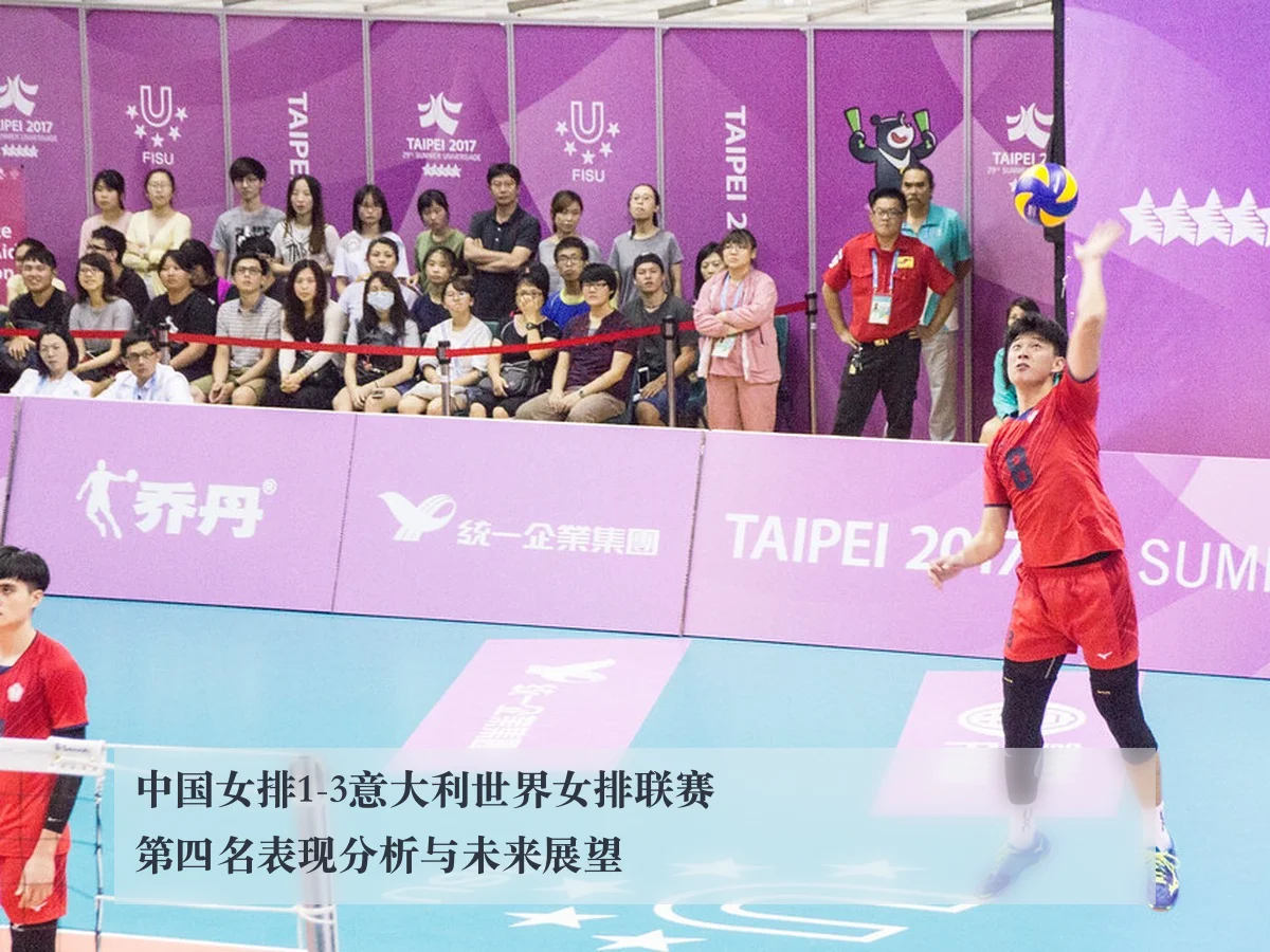 中国女排1-3意大利世界女排联赛第四名表现分析与未来展望