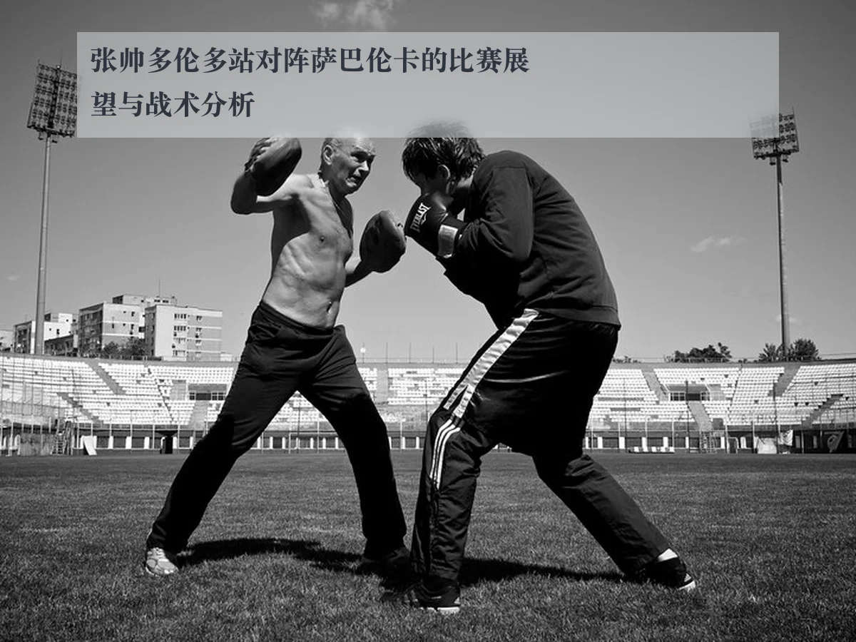 张帅多伦多站对阵萨巴伦卡的比赛展望与战术分析