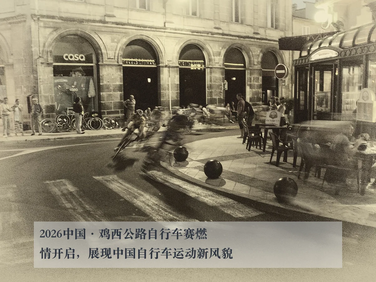 2026中国·鸡西公路自行车赛燃情开启，展现中国自行车运动新风貌