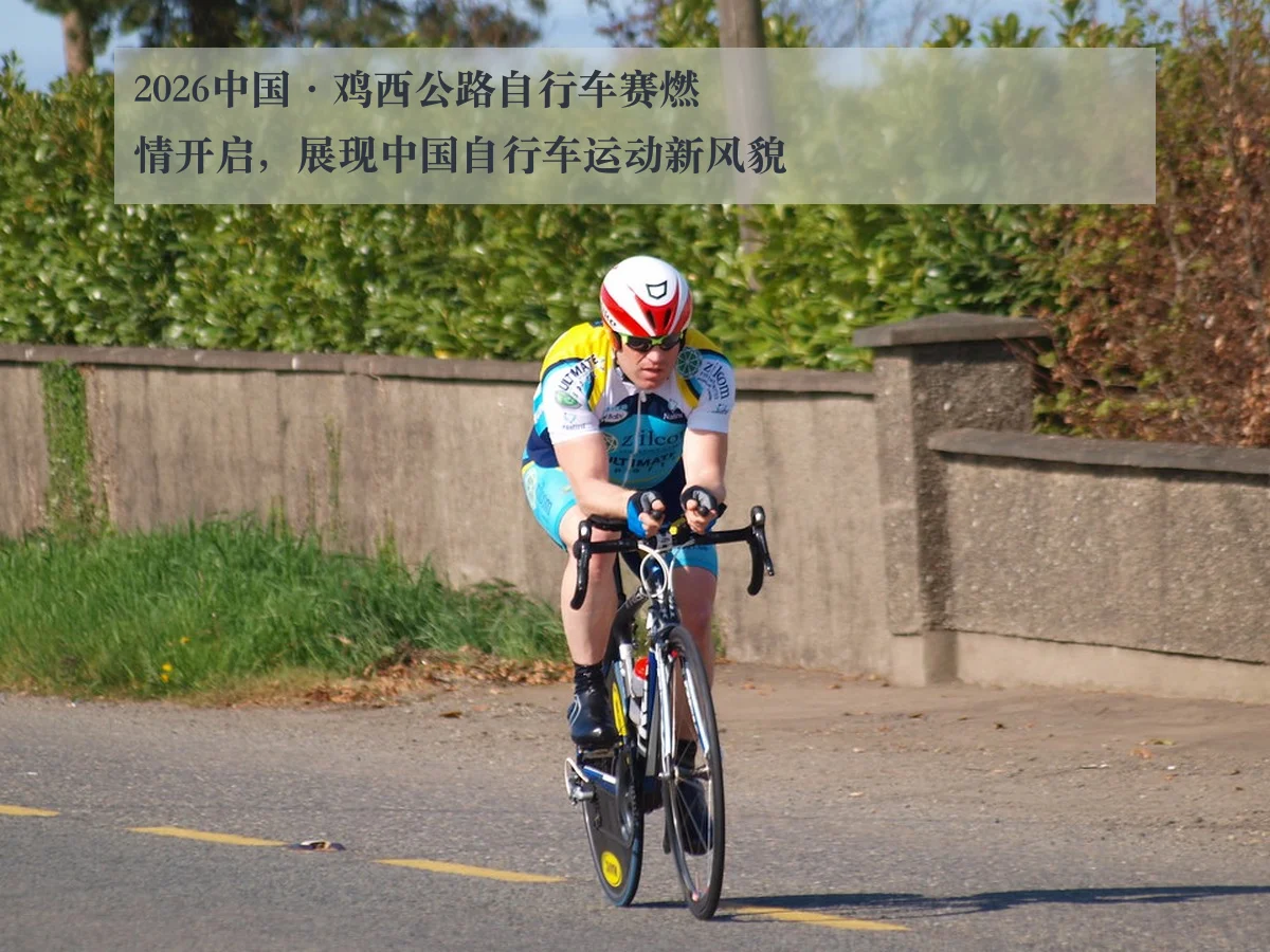 2026中国·鸡西公路自行车赛燃情开启，展现中国自行车运动新风貌