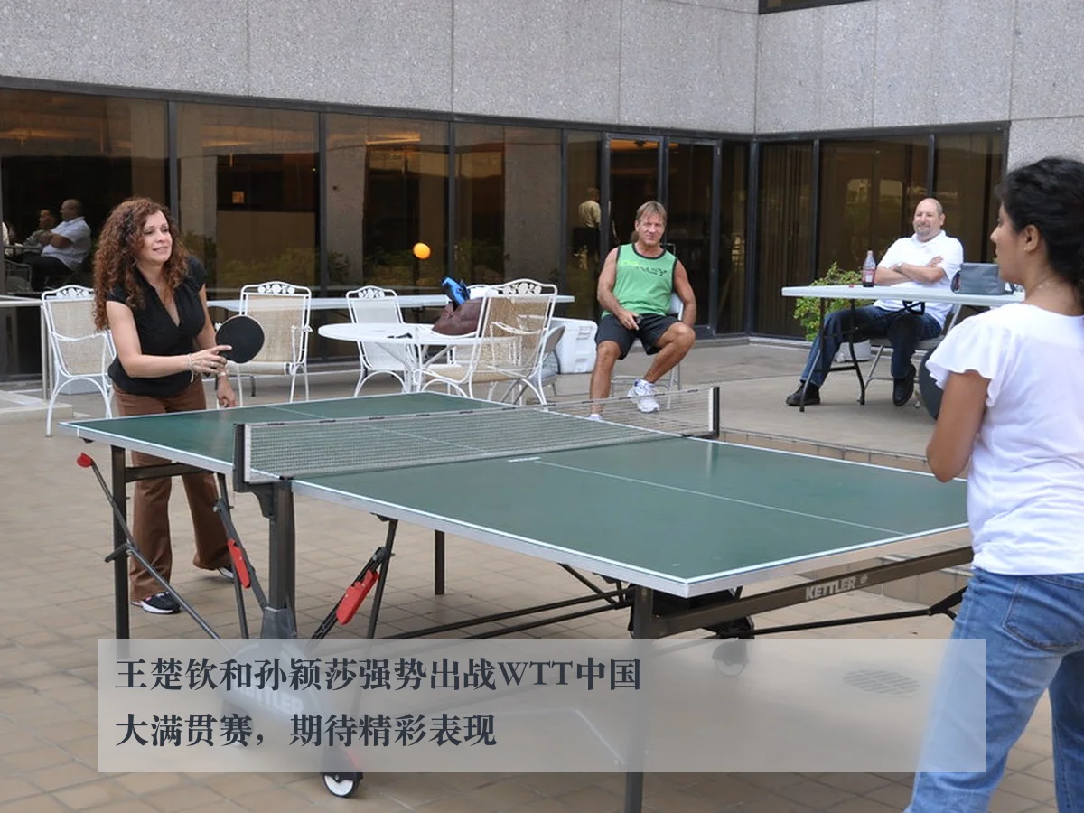 王楚钦和孙颖莎强势出战WTT中国大满贯赛，期待精彩表现