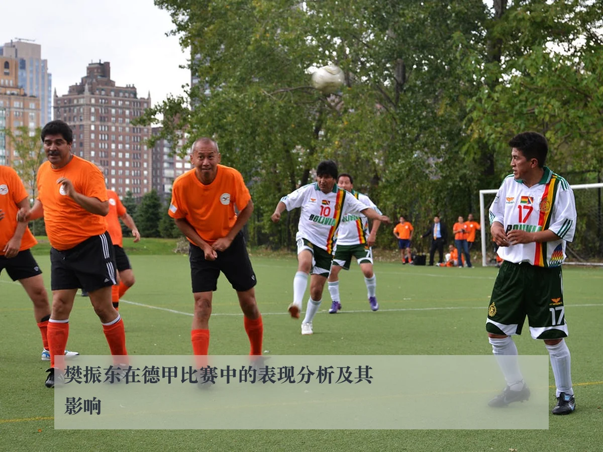 樊振东在德甲比赛中的表现分析及其影响